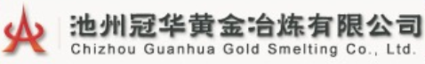 池州冠華黃金冶煉有限公司