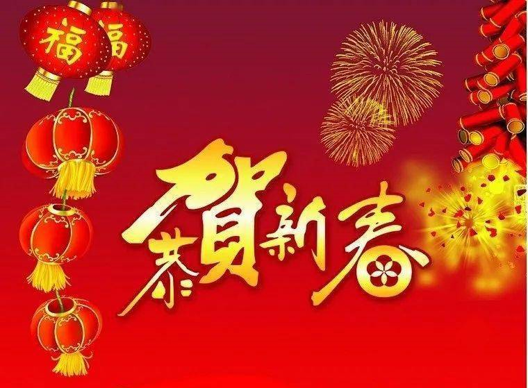 恭賀新春
